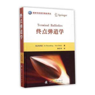 正版终点弹道学9787118095944 国防工业出版社自然科学终点弹道学 书籍