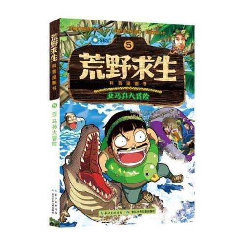 正版亚马孙大冒险9787556037926 金炳万的丛林法则制作团队原长江少年儿童出版社儿童读物  书籍