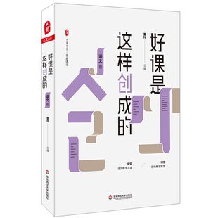 好课是这样创成的 语文卷 大夏书系 推敲课堂 收录中小学语文界诸多名师精彩课堂 正版 华东师范大学出版社