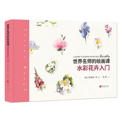 世界名师的绘画课水彩花卉入门 特雷弗沃宋扬 丙烯水彩画入门零基础初学者水彩插画绘画技法轻松入门自学教程书籍水粉彩铅中国画报