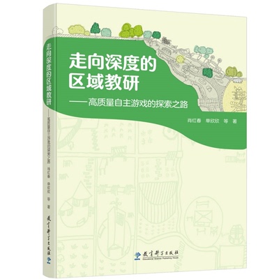 教师用书 走向深度的区域教研高质量自主游戏的探索之路  肖红春单欣欣  课堂教学/课堂管理 教育科学出版社有限公司