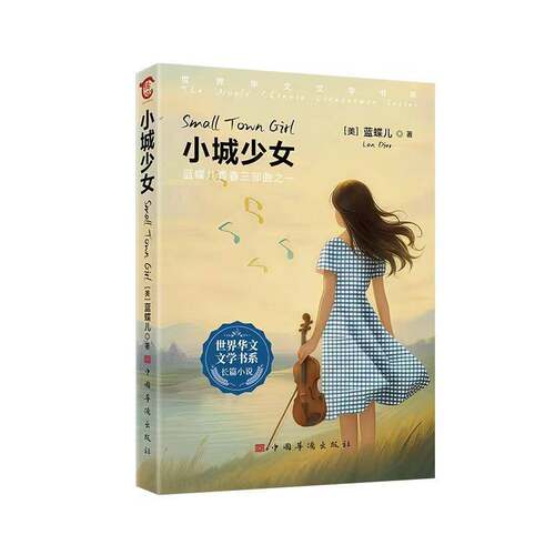 正版小城少女9787511395702 蓝蝶儿中国华侨出版社小说  书籍
