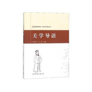 正版关学导语9787554131107 王政军西安出版社哲学宗教关学普及读物 书籍