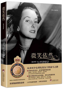 微笑依然 琼·达领·霍特金斯著 人物自传书籍名媛读物个人自传 从乡村少女到礼仪人士的奋斗之路 达领小姐人生格言生活随笔