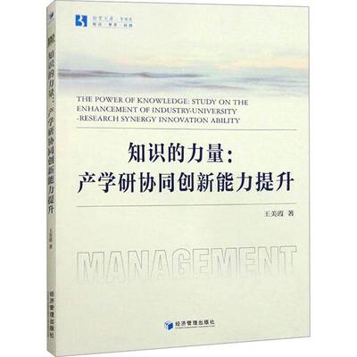 正版知识的力量:产学研协同创新能力提升:study on the enhancement of indust9787509694275 王美霞经济管理出版社社会科学  书籍