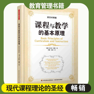 课程与教学的基本原理:英汉对照版 教师教育教育科学 教育与心理类罗康学习心理学选择目标张阅万千教育