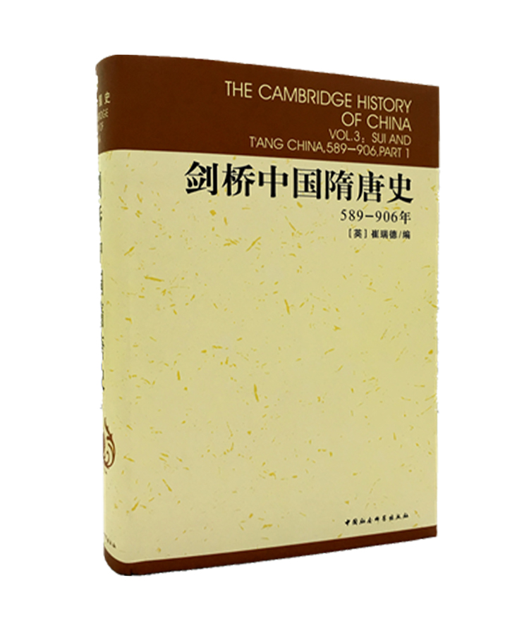 剑桥中国隋唐史589-906 (英)崔瑞德(Denis Twitchett) 编;中国社会科学院历史研究所,西方汉学研究课题组 译 著作 中国通史社科