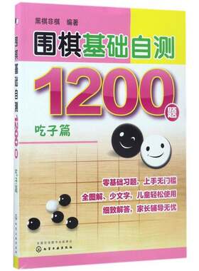 正版围棋基础自测1200题:吃子篇9787122288417 黑棋非棋化学工业出版社体育围棋习题集 书籍