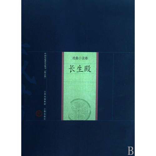 正版长生殿9787545700152 洪昇三晋出版社文学传奇剧剧本中国清代 书籍