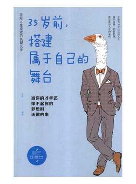 正版35岁前，搭建属于自己的舞台：当你的才华还撑不起你的梦想9787511371157 文德中国华侨出版社社会科学成功心理通俗读物 书籍