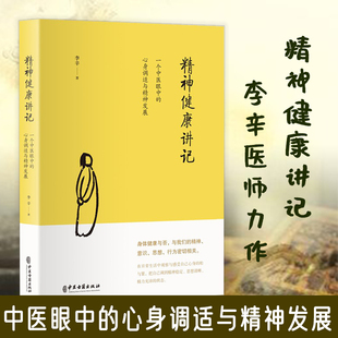 儿童健康讲记后健康主题系列 心身调适与精神发展 一个中医眼中 李辛新作 讲述家庭环境对儿童身心 精神健康讲记 代表作