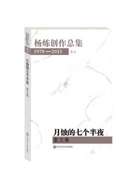 正版杨炼创集1978-2015:散文集:卷六:月蚀的七个半夜9787567541405 杨炼华东师范大学出版社文学  书籍