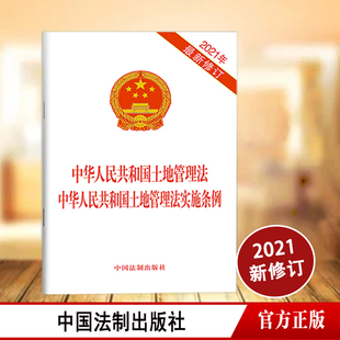 2021年新修订 中华人民共和国土地管理法 中华人民共和国土地管理法实施条例 土地利用总体规划建设用地监督检查 中国法制出版社