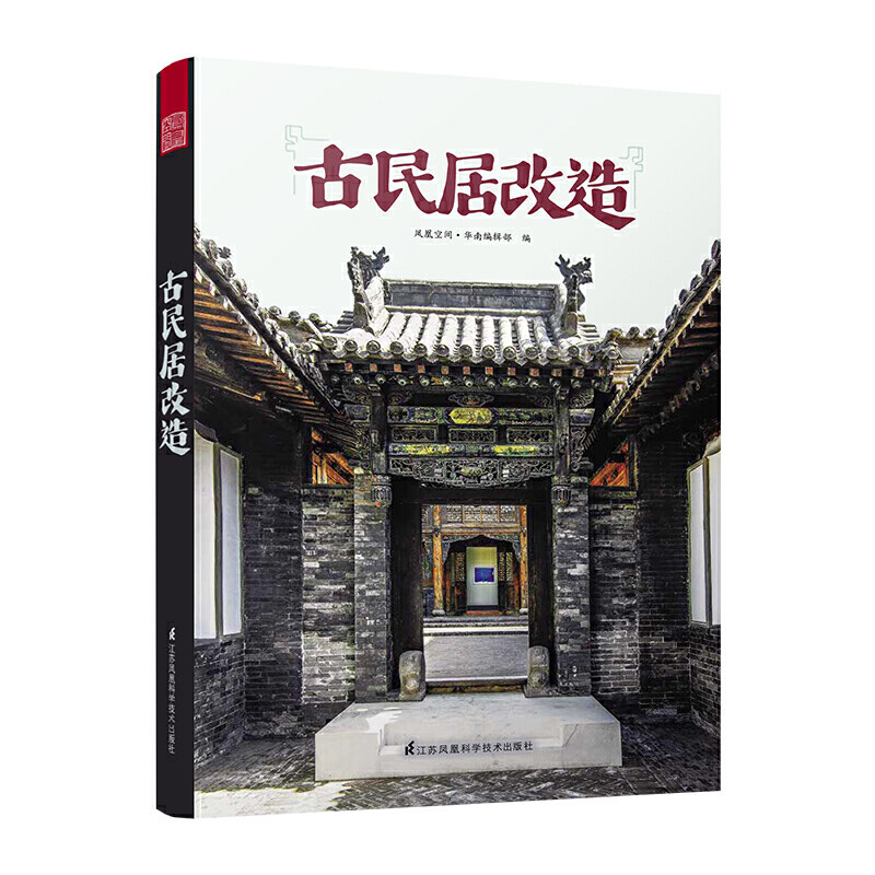 建筑书籍】古民居改造中国古代建筑书籍文化发展史江南古镇历史文化