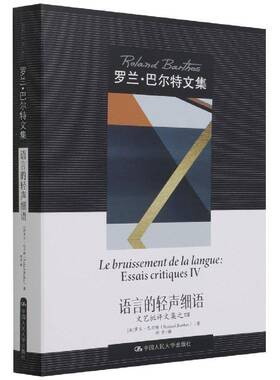 正版语言的轻声细语:文艺批评文集之四:essa9787300300269 罗兰·巴尔特中国人民大学出版社文学文艺评论法国现代文集普通大众书籍