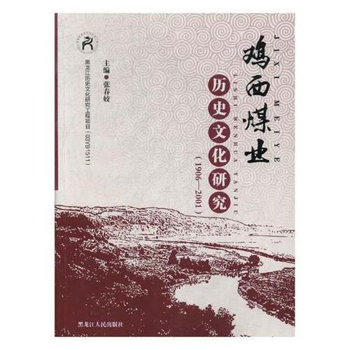 正版鸡西煤业历史文化研究:1906-20019787207112590 张春姣黑龙江人民出版社经济煤炭工业工业史鸡西 书籍