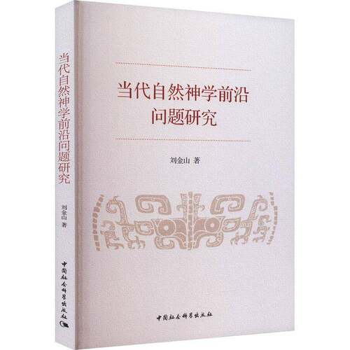 正版当代自然神学前沿问题研究9787522720357 刘金山中国社会科学出版社哲学宗教  书籍