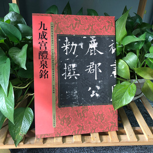 九成宫醴泉铭（历代拓本精华丛书）欧阳询楷书毛笔字帖书法 成人学生临摹练习古帖墨迹拓本 珍品临摹书法碑帖魏征撰文天下楷书