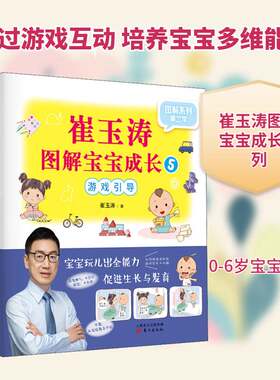 正版崔玉涛图解宝宝成长:5:游戏引导9787520711159 崔玉涛东方出版社育儿与家教  书籍