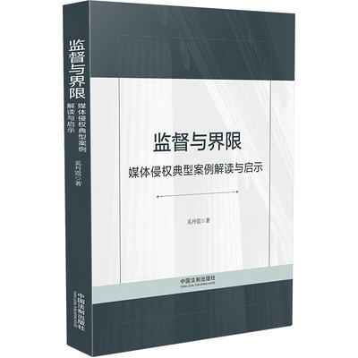 监督与界限 媒体侵权典型案例解读与启示 奚丹霓 案例分析 法律分析及建议 新闻工作启示 延伸案例 实用法律指南 中国法制出版社