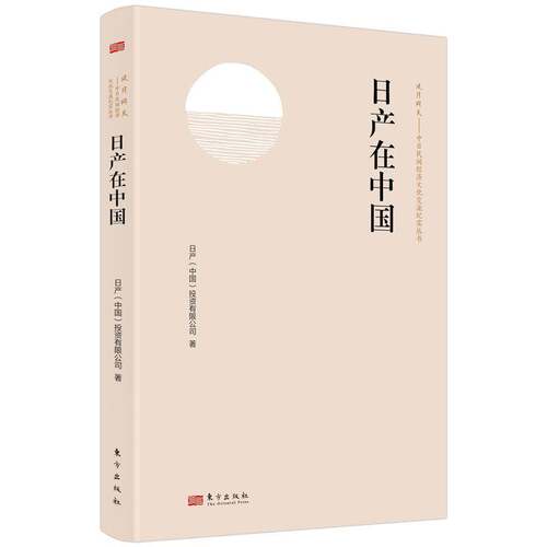 正版日产在中国9787520734592 日产投资东方出版社经济  书籍
