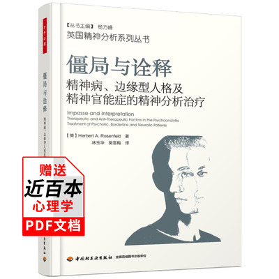 万千心理僵局与诠释精神病边缘型人格及精神官能症的精神分析罗森菲尔德经典著作精神分析理论专业教材精神分析诊断案例解析