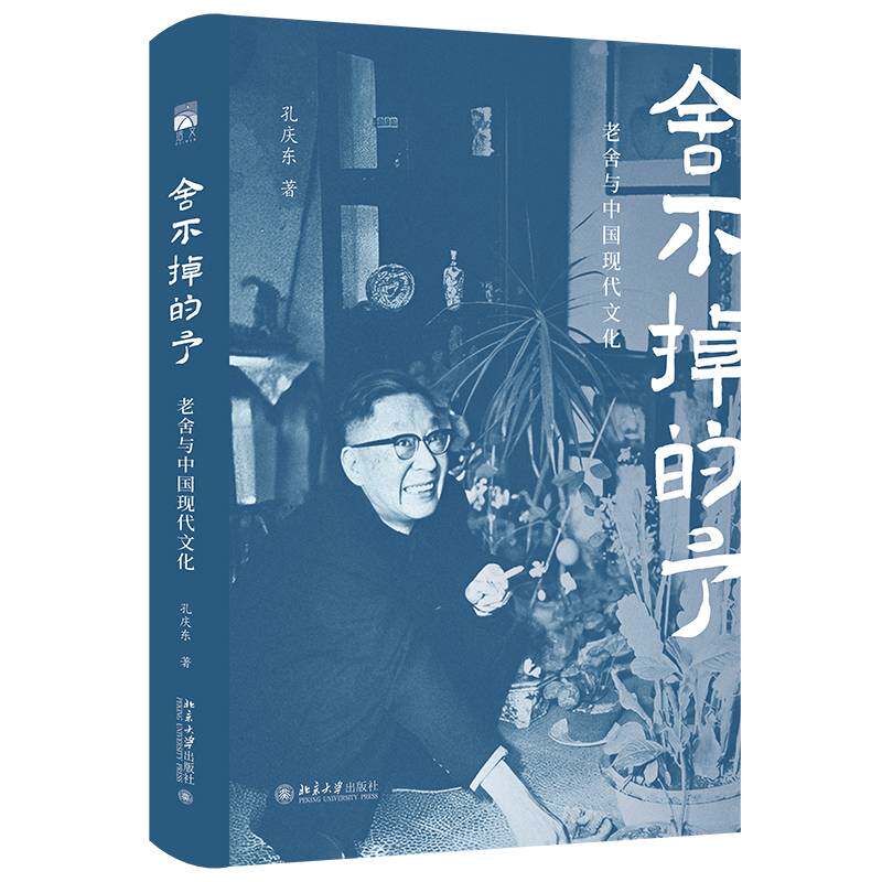 正版舍不掉的予：老舍与中国现代文化9787301361009 孔庆东北京大学出版社文学  书籍 - 实物图