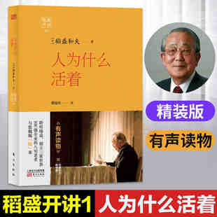 稻盛开讲 人为什么活着 精装 日本经营之圣稻盛和夫著 演讲实录 励志故事 心灵启迪 经管者读物 阿米巴企业管理年会演讲 活法延伸
