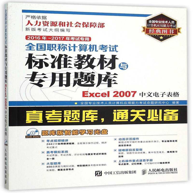 正版全国职称计算机考试标准教材与专用9787115408129 全国专业技术人员计算机应用能力人民邮电出版社计算机与网络 普通大众书籍