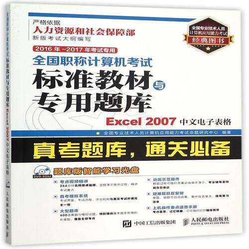 正版全国职称计算机考试标准教材与专用9787115408129 全国专业技术人员计算机应用能力人民邮电出版社计算机与网络 普通大众书籍