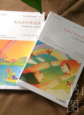 我从彩虹那边来＋与孩子共处的八年 两册 如何培养育0-3-4-5-6-7岁孩子 家庭教育亲子教育教师学校华德福教育专业书籍