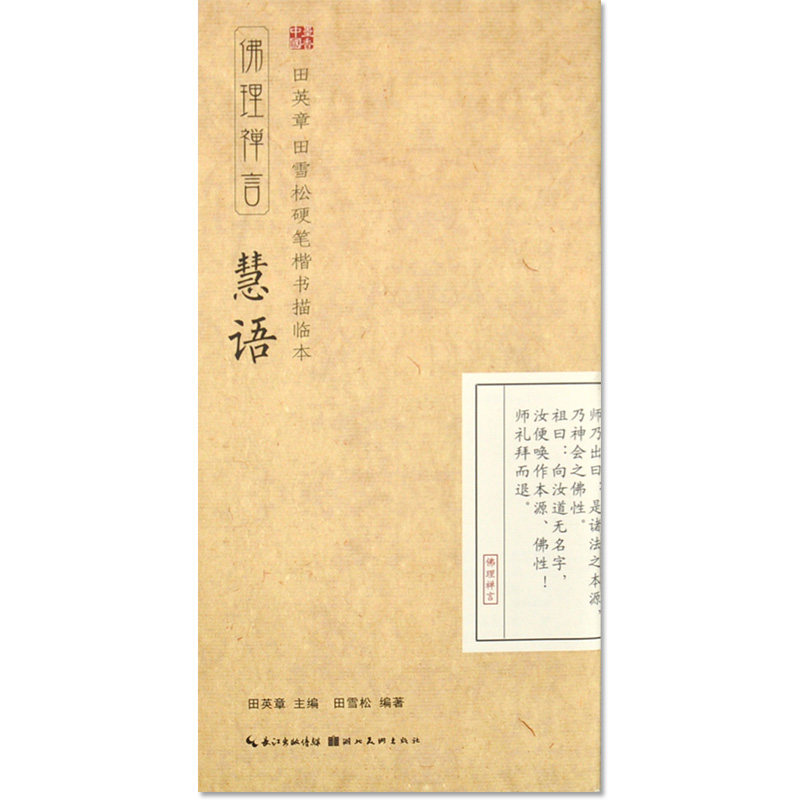 田英章田雪松硬笔楷书描临本慧语 成人学生硬笔水笔钢笔中性笔字帖本