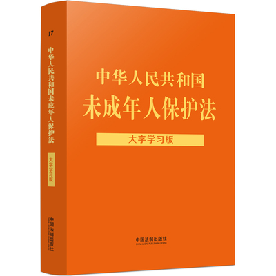 中华人民共和国未成年人保护法：大字学习版 大字醒目 双色标注 关联注释 实用图表 案例指引 学法