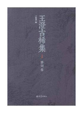 正版王澄古稀集（全4册）9787534774126 王鉴为大象出版社文学文艺作品集中国当代 书籍