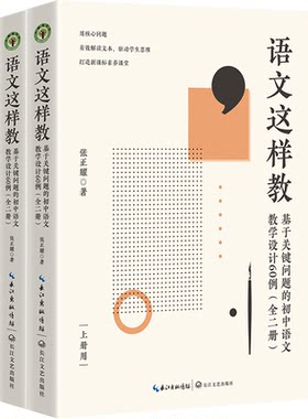 语文这样教 张正耀 基于关键问题的初中语文教学设计60例 打造素养课堂  60份完整教学方案 有效解读文长江文艺出版社
