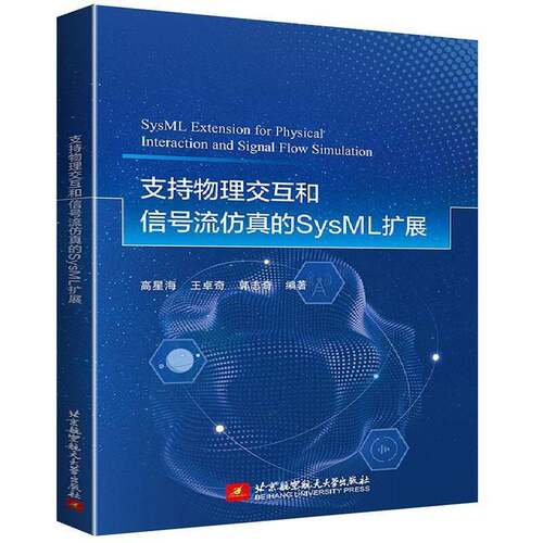 正版支持物理交互和信号流的SYSML扩展9787512443129 高星海北京航空航天大学出版社计算机与网络  书籍