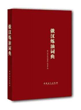 正版俄汉炼油词典9787511425119 《俄汉炼油词典》委会中国石化出版社工业技术石油炼制词典俄语汉语 书籍