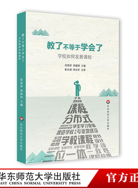YS 教了不等于学会了：学校如何发展课程 张菊荣 校长教师综合专业水平提高培训读物 老师备课授课教课讲课方法式书籍 课程管理