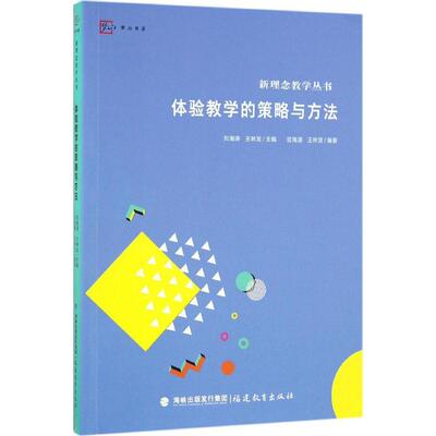 体验教学的策略与方法新理念教学丛书梦山书系 豆海湛 探究求知式体验教自我提升式体验教学体验教学的内容揭秘情境摸拟式体验教学
