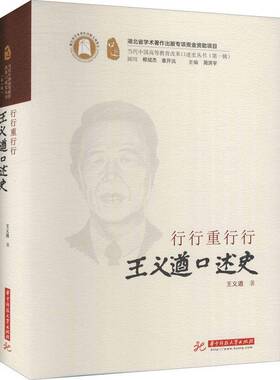 正版行行重行行——王义遒口述史9787568047340 王义遒华中科技大学出版社社会科学高等教育教育史中国现代 书籍