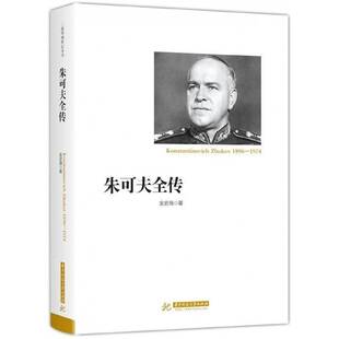正版朱可夫全传9787568036641 金史海华中科技大学出版社传记朱可夫 书籍