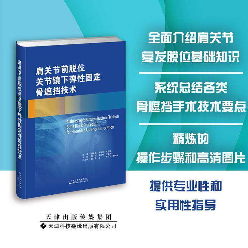 正版肩关节前脱位关节镜下弹性固定骨遮挡技术9787543343313 陆伟天津科技翻译出版医药卫生  书籍