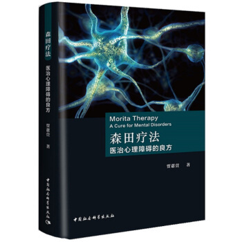 森田疗法：医治心理障碍的良方 顺应自然,为所当为,在做中排解心理障碍 直击心理问题解决心患 贾蕙萱 著 中国社会科学出版社