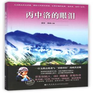 正版丙中洛的眼泪9787510833021 黄哲九州出版社小说长篇小说中国当代 书籍