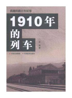 正版1910年的列车9787548932109 段锡云南社历史铁路运输交通运输史云南 书籍