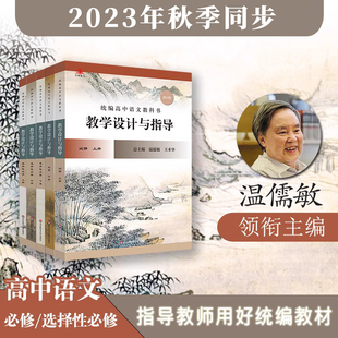 2023秋统编高中语文教科书 教学设计与指导 温儒敏王本华必修选择性必修上下册统编版同步课堂教参备课指南教案华东师范大学出版社