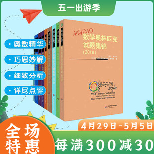 走向IMO:数学奥林匹克试题集锦 初中高中中学数学竞赛奥赛集训知识要点 历年例题讲解 竞赛对接实战演练IMO国家队教练组编