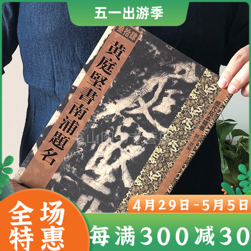 黄庭坚书南浦题名（历代拓本精华丛书）黄鲁直行草书毛笔字帖书法 成人学生临摹练习古帖墨迹拓本 珍品临摹碑帖黄体黄书刻石真迹