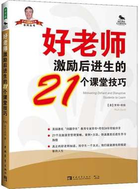好老师激励后进生的21个课堂技巧2019美国问题学生教育专家里奇·考伯34年经验分享提供21个课堂管理策略案例方法激发
