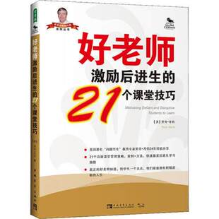 好老师激励后进生 21个课堂技巧2019美国问题学生教育专家里奇·考伯34年经验分享提供21个课堂管理策略案例方法激发